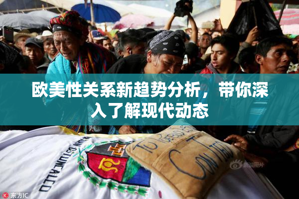 欧美性关系新趋势分析，带你深入了解现代动态