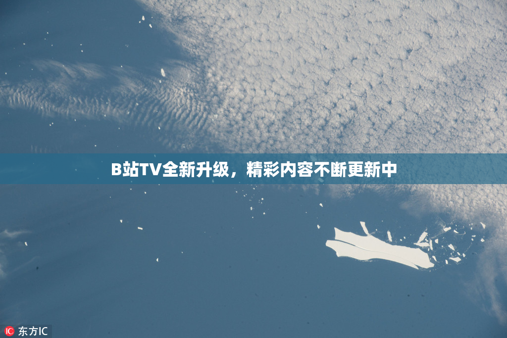 B站TV全新升级，精彩内容不断更新中