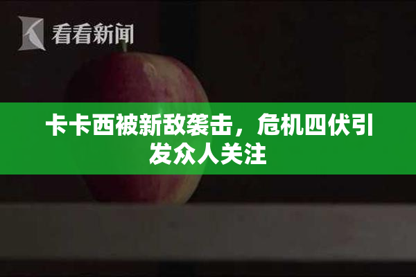 卡卡西被新敌袭击，危机四伏引发众人关注