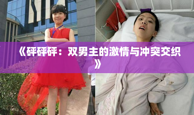 《砰砰砰：双男主的激情与冲突交织》