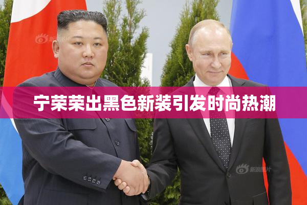 宁荣荣出黑色新装引发时尚热潮