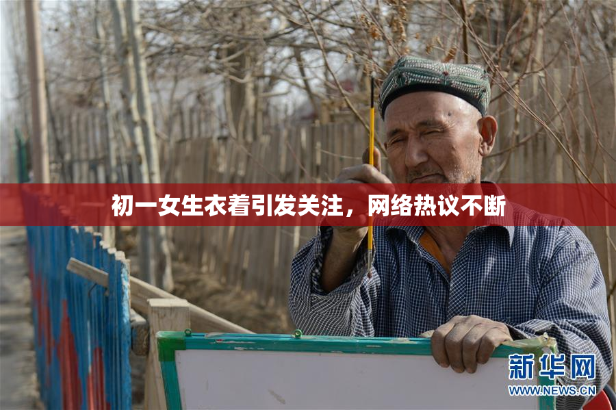 初一女生衣着引发关注，网络热议不断