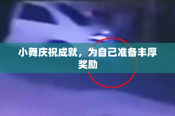 小舞庆祝成就，为自己准备丰厚奖励