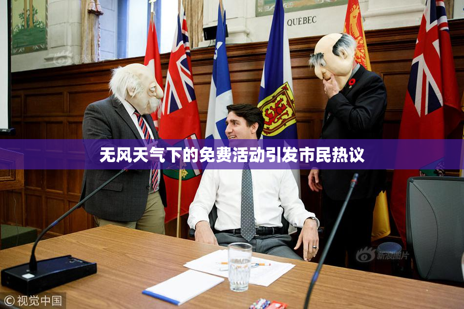 无风天气下的免费活动引发市民热议