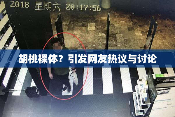 胡桃裸体？引发网友热议与讨论