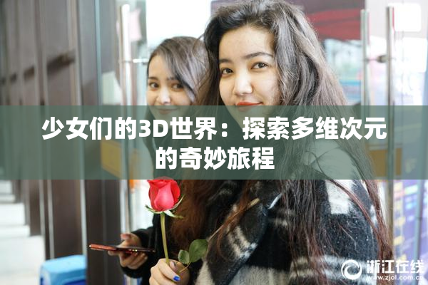 少女们的3D世界：探索多维次元的奇妙旅程