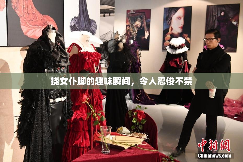 挠女仆脚的趣味瞬间，令人忍俊不禁