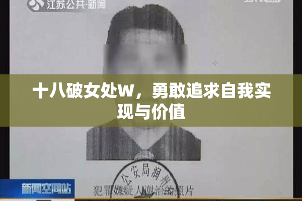 十八破女处W，勇敢追求自我实现与价值