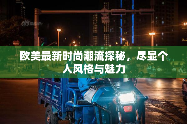 欧美最新时尚潮流探秘，尽显个人风格与魅力