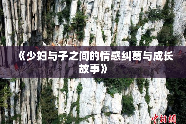 《少妇与子之间的情感纠葛与成长故事》