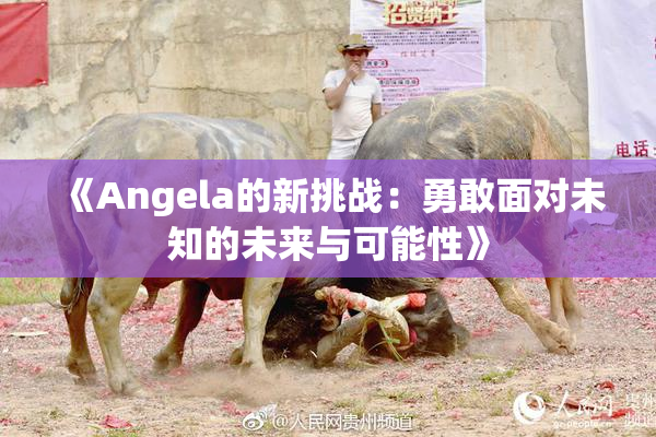 《Angela的新挑战：勇敢面对未知的未来与可能性》