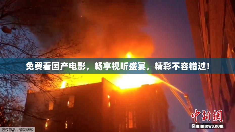 免费看国产电影，畅享视听盛宴，精彩不容错过！
