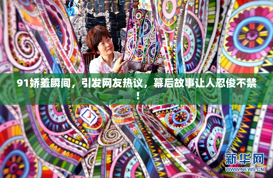 91娇羞瞬间，引发网友热议，幕后故事让人忍俊不禁！