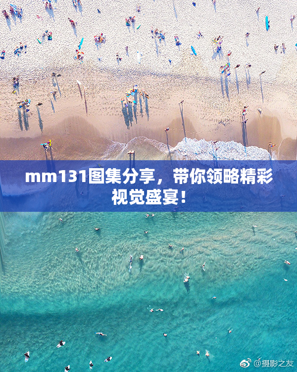 mm131图集分享，带你领略精彩视觉盛宴！