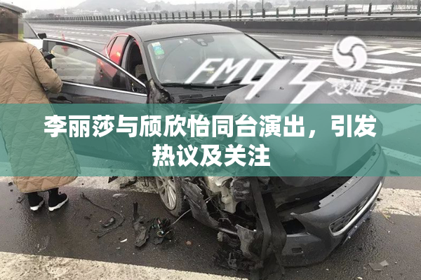 李丽莎与颀欣怡同台演出，引发热议及关注