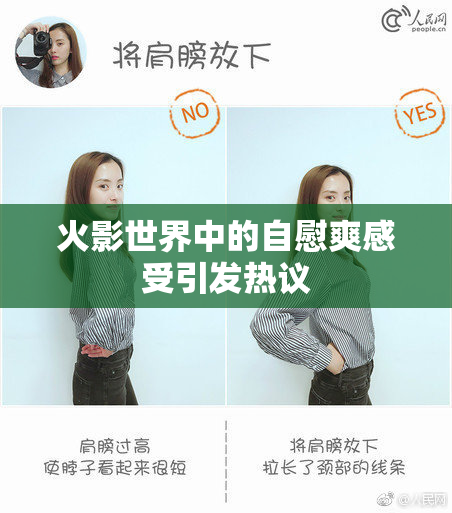 火影世界中的自慰爽感受引发热议