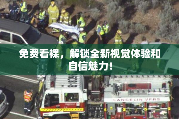 免费看裸，解锁全新视觉体验和自信魅力！