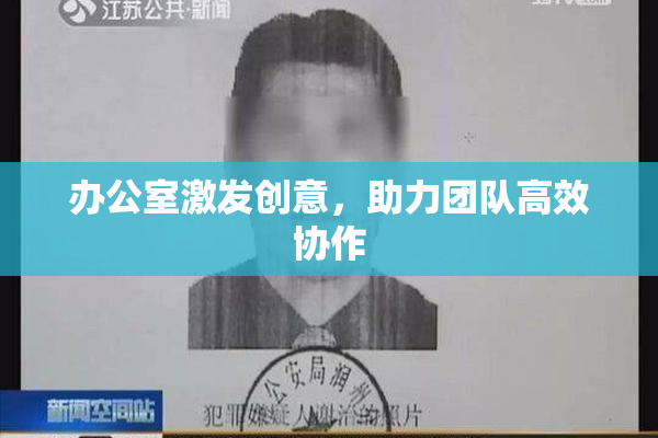 办公室激发创意，助力团队高效协作
