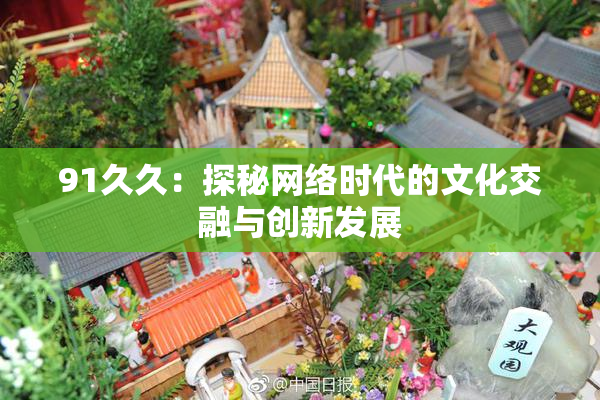 91久久：探秘网络时代的文化交融与创新发展
