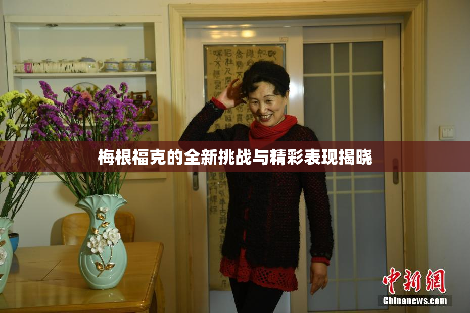 梅根福克的全新挑战与精彩表现揭晓