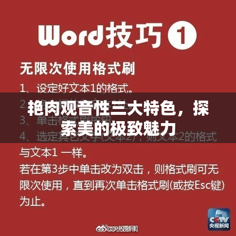 艳肉观音性三大特色，探索美的极致魅力