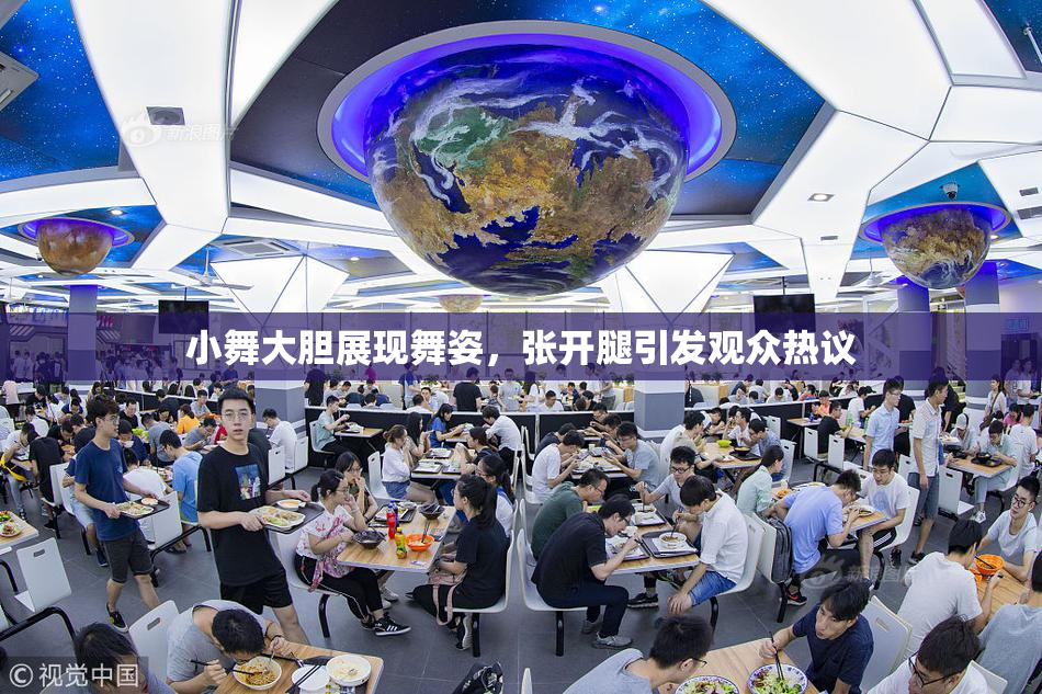 小舞大胆展现舞姿，张开腿引发观众热议