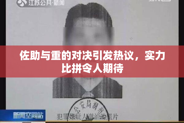 佐助与重的对决引发热议，实力比拼令人期待