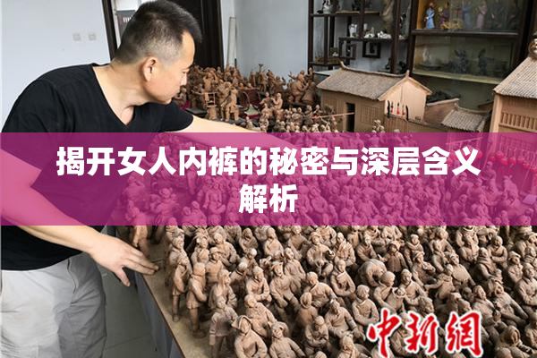 揭开女人内裤的秘密与深层含义解析