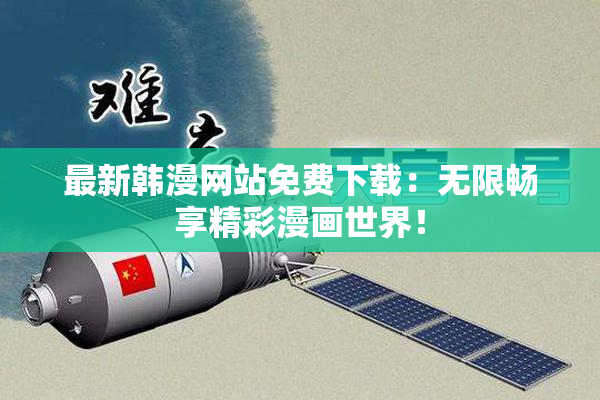 最新韩漫网站免费下载：无限畅享精彩漫画世界！
