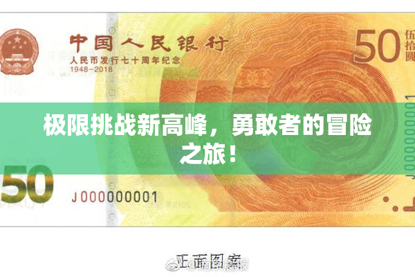极限挑战新高峰，勇敢者的冒险之旅！