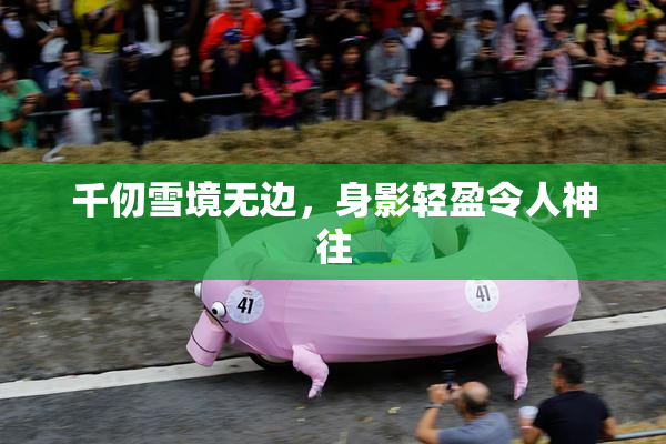 千仞雪境无边，身影轻盈令人神往