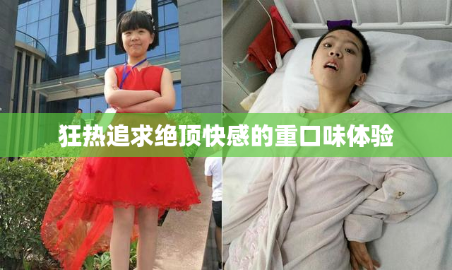 狂热追求绝顶快感的重口味体验