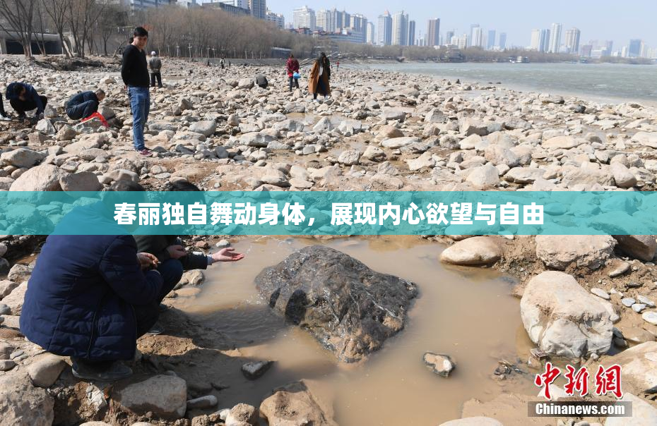 春丽独自舞动身体，展现内心欲望与自由