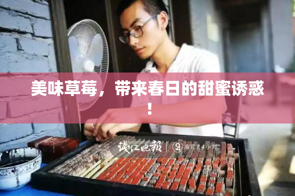 美味草莓，带来春日的甜蜜诱惑！