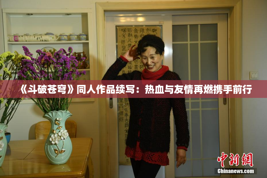 《斗破苍穹》同人作品续写：热血与友情再燃携手前行