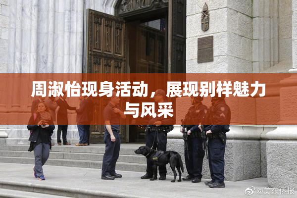 周淑怡现身活动，展现别样魅力与风采
