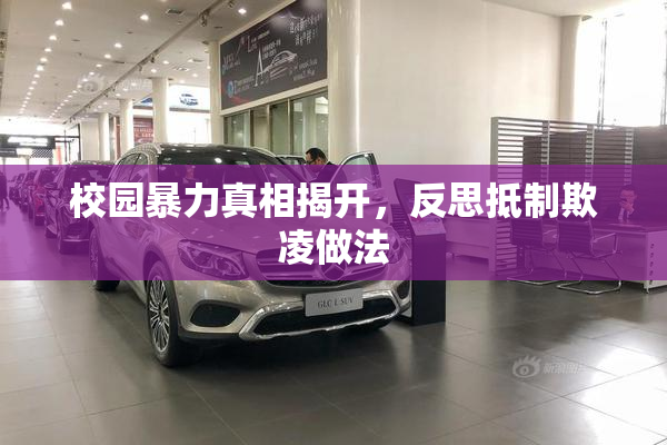 校园暴力真相揭开，反思抵制欺凌做法