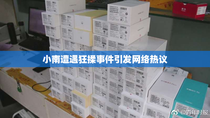 小南遭遇狂揉事件引发网络热议