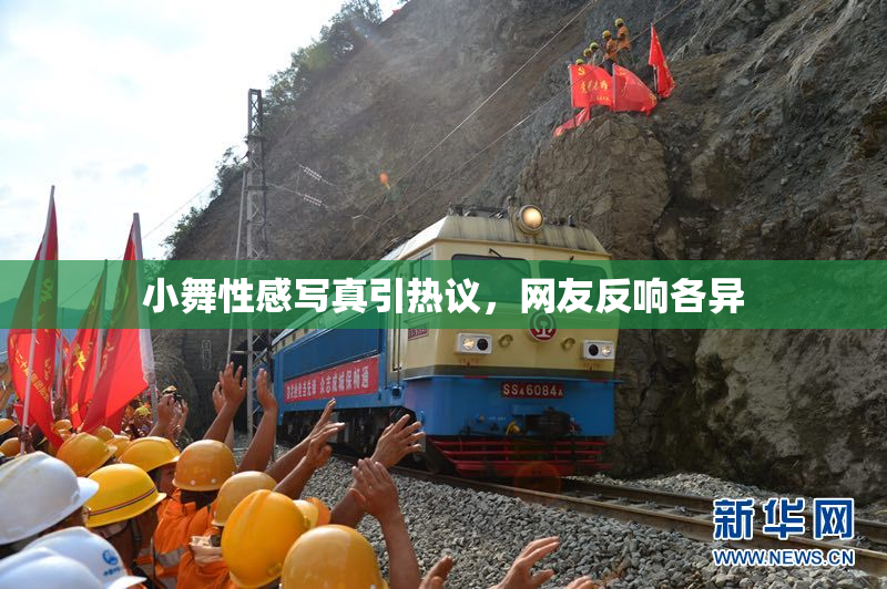 小舞性感写真引热议，网友反响各异