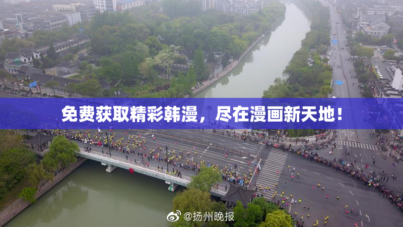 免费获取精彩韩漫，尽在漫画新天地！