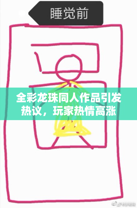 全彩龙珠同人作品引发热议，玩家热情高涨