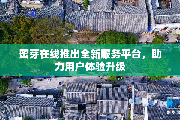 蜜芽在线推出全新服务平台，助力用户体验升级