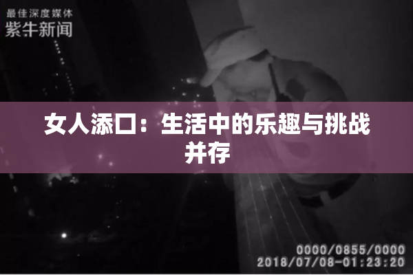 女人添囗：生活中的乐趣与挑战并存