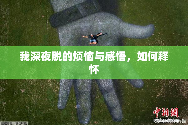 我深夜脱的烦恼与感悟，如何释怀