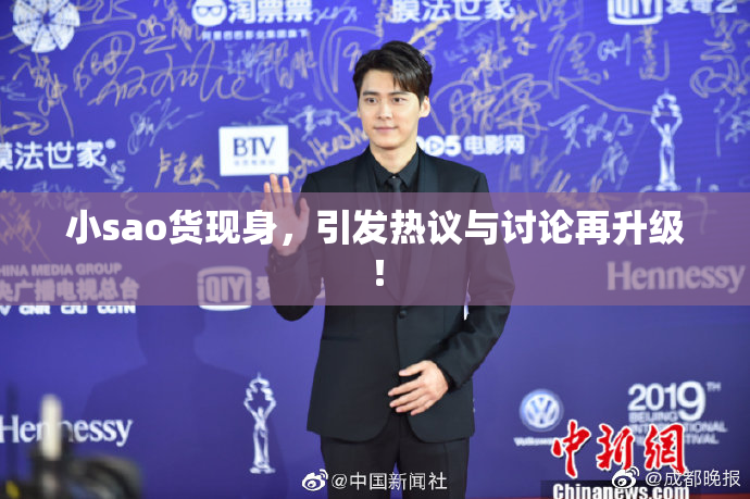小sao货现身，引发热议与讨论再升级！