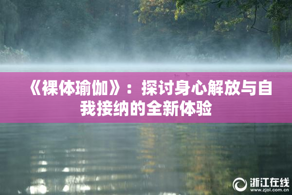 《裸体瑜伽》：探讨身心解放与自我接纳的全新体验