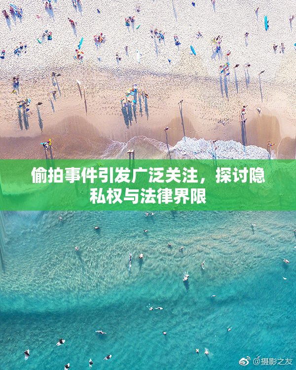 偷拍事件引发广泛关注，探讨隐私权与法律界限