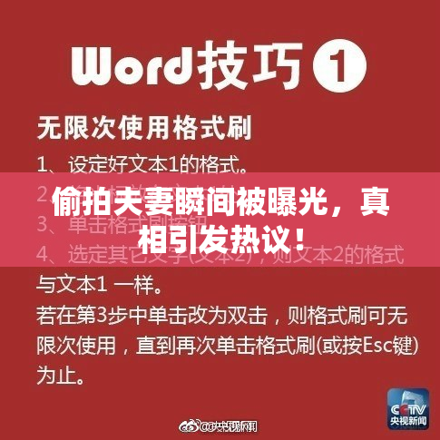 偷拍夫妻瞬间被曝光，真相引发热议！