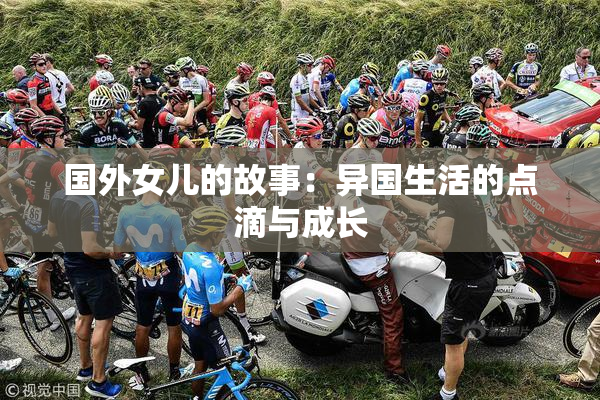 国外女儿的故事：异国生活的点滴与成长