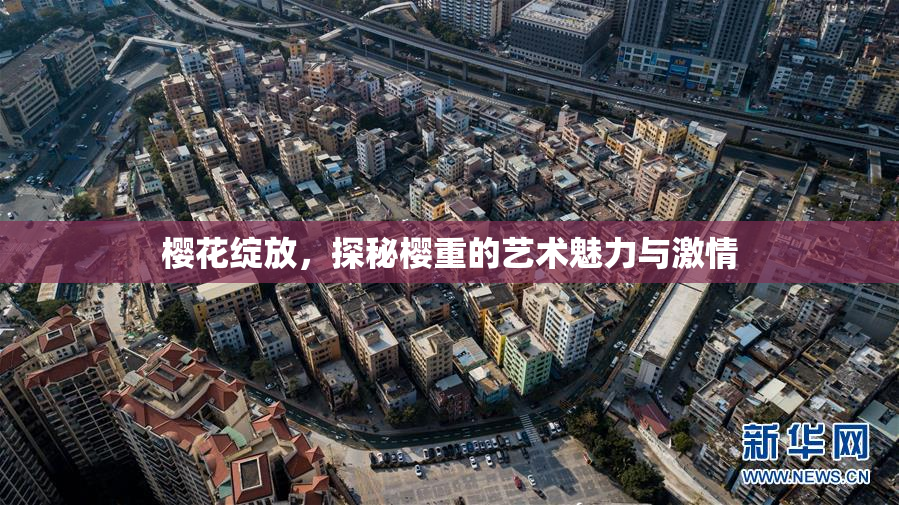 樱花绽放，探秘樱重的艺术魅力与激情